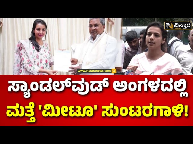 ⁣MeToo Case | Sandalwood Sex Scandal | ಚಂದನವನದಲ್ಲಿ ನಟಿಯರ ಮೇಲೆ ದೌರ್ಜನ್ಯ | Kannada Film Industry