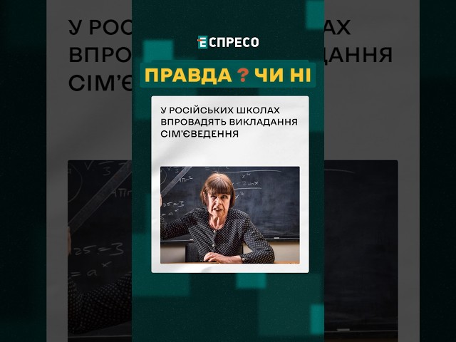 ⁣ Російські діти вивчатимуть сім'єведення. І це не те, про що ви подумали! ❓ПРАВДА ЧИ НІ? #новин