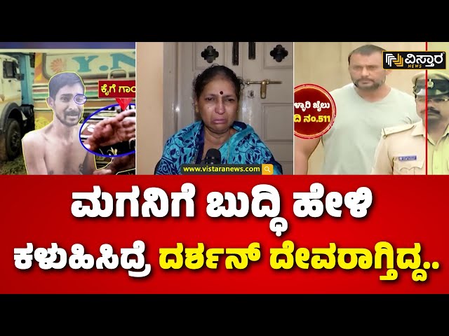 ⁣Renukaswamy Father and Mother On Renukaswamy Photo |ಕಡೇ ಕ್ಷಣದ ಫೋಟೋ ನೋಡಿ ಕಣ್ಣೀರಿಟ್ಟ ರೇಣುಕಾಸ್ವಾಮಿ ತಾಯಿ