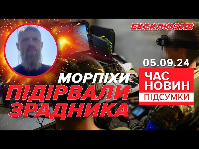 ⁣⚡Морпіхи вдарили по будівлі зі зрадником на Херсонщині | 925 день | Час новин: підсумки 05.09.24