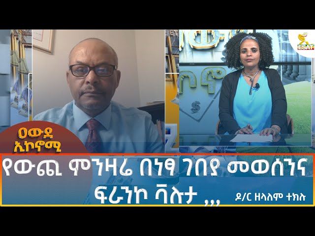 ⁣Ethiopia - Awde Economy የውጪ ምንዛሬ በነፃ ገበያ መወሰንና ፍራንኮ ቫሉታ...                 5 September 2024