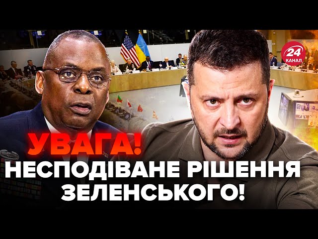 ⁣Зеленський НЕГАЙНО їде на РАМШТАЙН! Лукашенко НАЛЯКАНИЙ, ЕКСТРЕНО підняв АВІАЦІЮ. Кулебу ЗВІЛЬНИЛИ