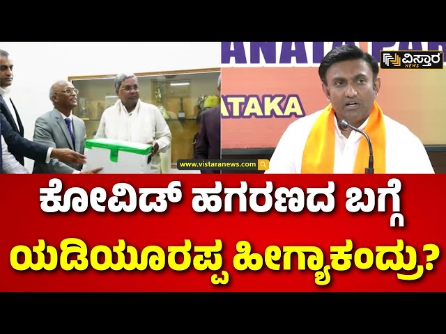 ⁣Congress vs BJP | COVID-19 scams | ಬಿಜೆಪಿ ವಿರುದ್ಧ ಕಾಂಗ್ರೆಸ್ ಕೋವಿಡ್ ಹಗರಣ ಅಸ್ತ್ರ | Vistara News