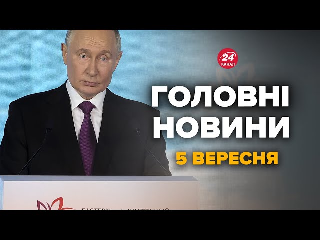 ⁣Путін вийшов зі заявами! Дуров, перемовини, фронт. Головне з виступу – Новини за 5 вересня