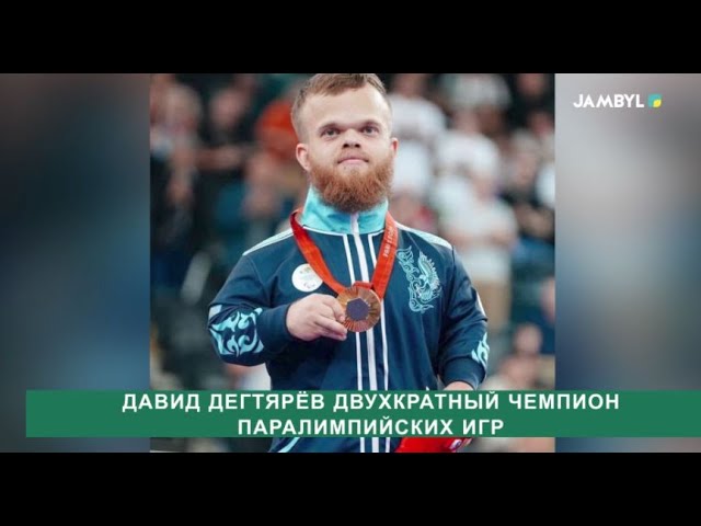 ⁣Давид Дегтярев двух кратный чемпион Паралимпийских игр