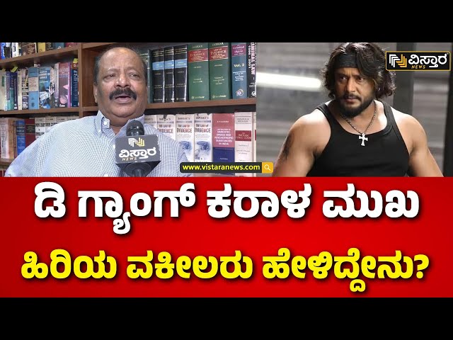 ⁣Advocate Harish Balan on Darshan |Renukaswamy Case |ದರ್ಶನ್ ಗ್ಯಾಂಗ್ ಬಗ್ಗೆ ಹಿರಿಯ ವಕೀಲ ಬಾಲನ್ ಹೇಳಿದ್ದೇನು