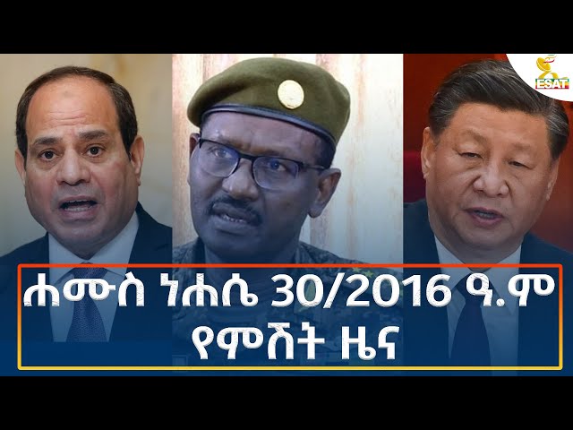 Ethiopia - Esat Amharic Night News 5 September 2024