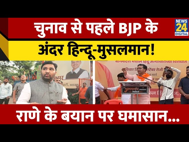 ⁣Election से पहले BJP में हिन्दू-मुसलमान! Nitesh Rane के बयान पर भड़के Haji Arfat Shaikh