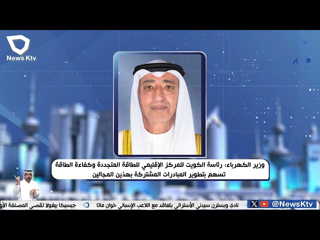 ⁣وزير الكهرباء: رئاسة الكويت للمركز الإقليمي للطاقة المتجددة تسهم بتطوير المبادرات المشتركة