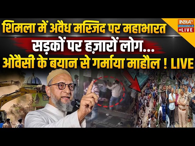 ⁣Shimla Illegal Mosque Controversy LIVE: अवैध मस्जिद, सड़कों पर लोग...ओवैसी के बयान से गर्माया माहौल!