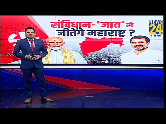 ⁣संविधान-जात से जीतेंगे महाराष्ट्र ? | Maharashtra Election | NDA VS INDIA | RAHUL | Modi