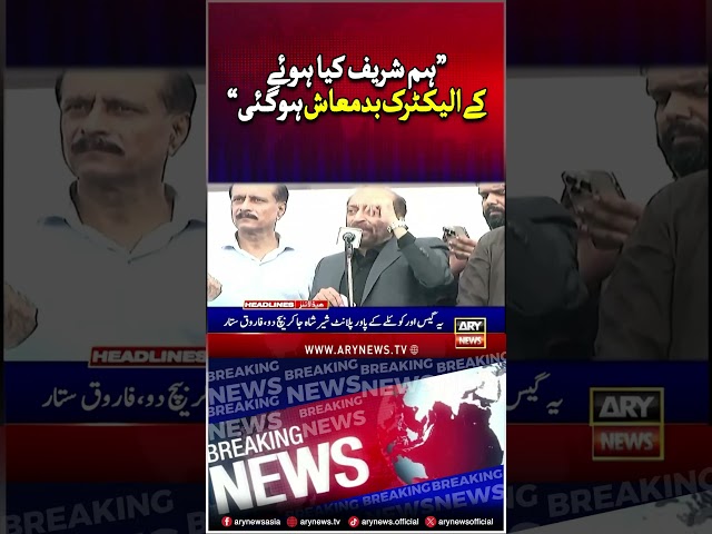 ⁣"Ham Shareef kia Hogaye...."MQMP Leader Farooq Sattar Huge Statement #shorts  #viralvideos