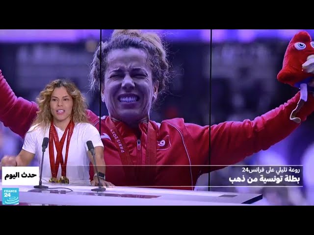 ⁣دورة الألعاب البارالمبية 2024: روعة تليلي على فرانس24.. بطلة تونسية من ذهب • فرانس 24 / FRANCE 24