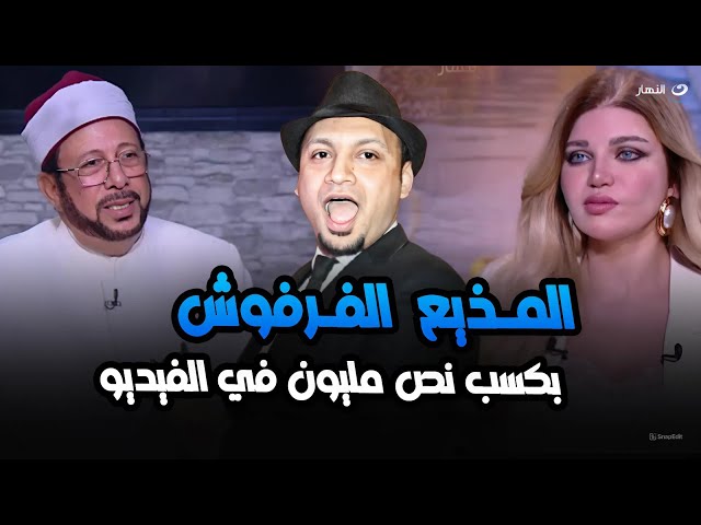 ⁣المذيع الفرفوش يصدم ياسمين الخطيب : بكسب نص مليون من الفيديو والشيخ يرد عليه " مالك كله حرام &q