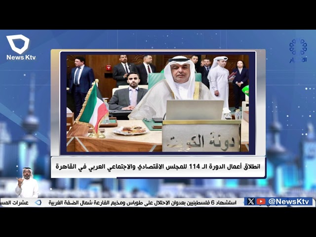 ⁣انطلاق أعمال الدورة الـ 114 للمجلس الاقتصادي والاجتماعي العربي في القاهرة