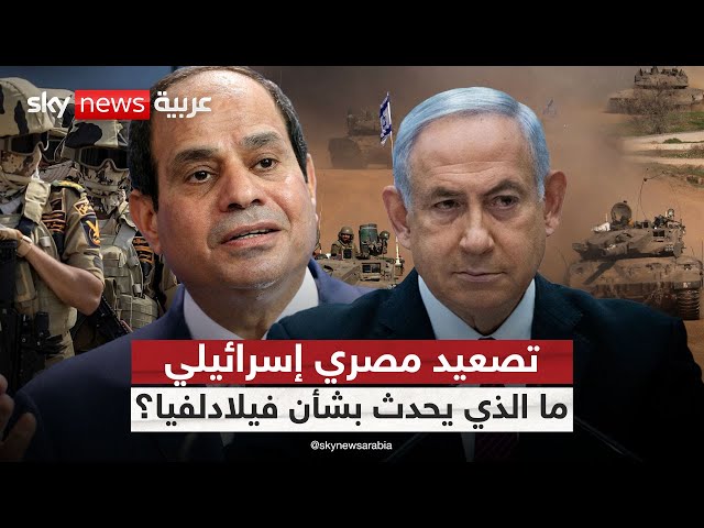 ⁣نتنياهو يصرّ على "فيلادلفيا".. هل تتجه العلاقات بين مصر وإسرائيل نحو انهيار كامل؟ | #ملف_ا