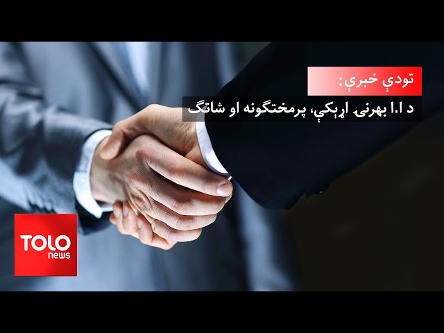 ⁣تودې خبرې - په بهرنیو اړیکو کې د اسلامي امارت پرمختګ او شاتګ