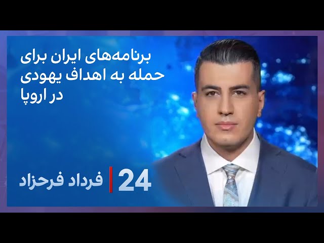 ⁣‏‏‏﻿﻿۲۴ با فرداد فرحزاد: برنامه‌های ایران برای حمله به اهداف یهودیان در اروپا