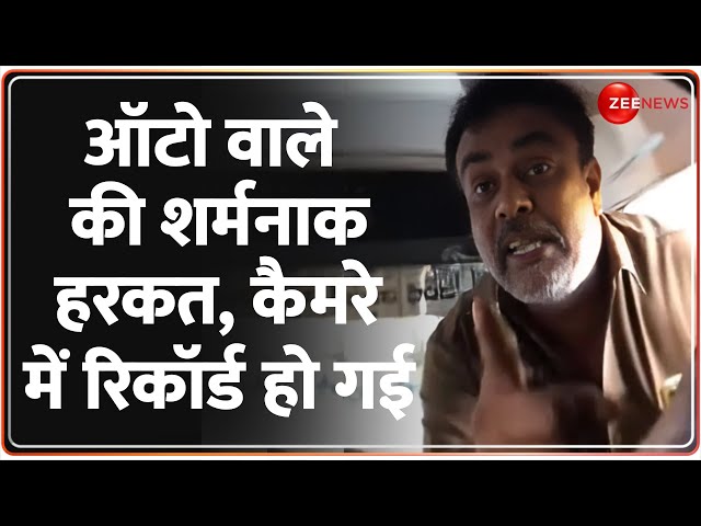 ⁣ऑटो वाले की शर्मनाक हरकत, कैमरे में रिकॉर्ड हो गई | Bengaluru Auto Driver Assaults Girl