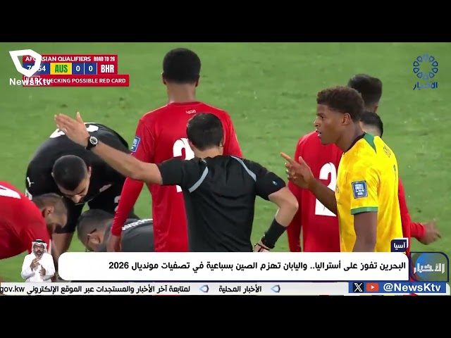 ⁣البحرين تفوز على أستراليا.. واليابان تهزم الصين بسباعية في تصفيات مونديال 2026