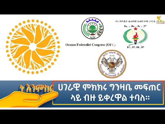 ⁣Ethiopia - ኑ እንምከር / Nu Enmker  ሀገራዊ ምክክሩ ግንዛቤ መፍጠር ላይ ብዙ ይቀረዋል ተባለ። 5 September 2024