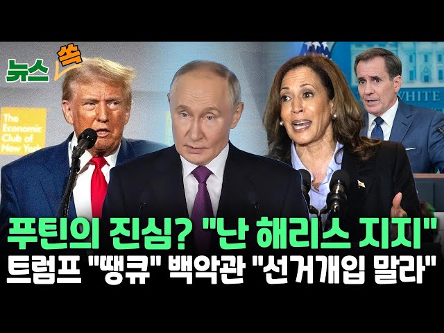 ⁣[뉴스쏙] 푸틴 "난 해리스 지지"…백악관 "개입말라" 경고, 트럼프는 '감사'｜트럼프 "당선시 정부효율위원회 구성…