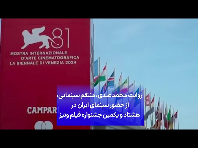 ⁣روایت محمد عبدی، منتقم سینمایی، از حضور سینمای ایران در هشتاد و یکمین جشنواره فیلم ونیز