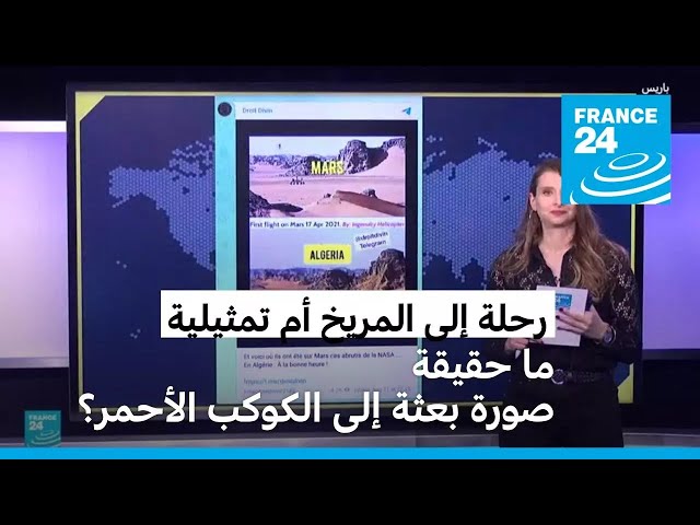 ⁣رحلة إلى المريخ أم تمثيلية في الجزائر. ما حقيقة صورة تشكك ببعثة إلى الكوكب الأحمر؟