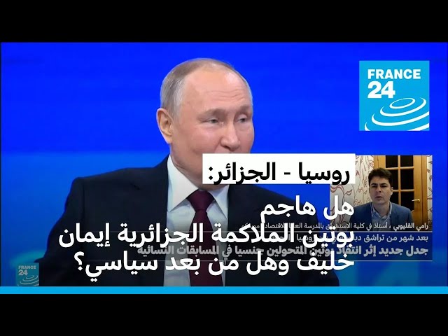 ⁣روسيا - الجزائر: هل هاجم بوتين الملاكمة الجزائرية إيمان خليف وهل من بعد سياسي؟