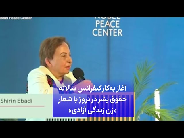 ⁣آغاز به‌کار کنفرانس سالانه حقوق بشر در نروژ با شعار «زن زندگی آزادی»