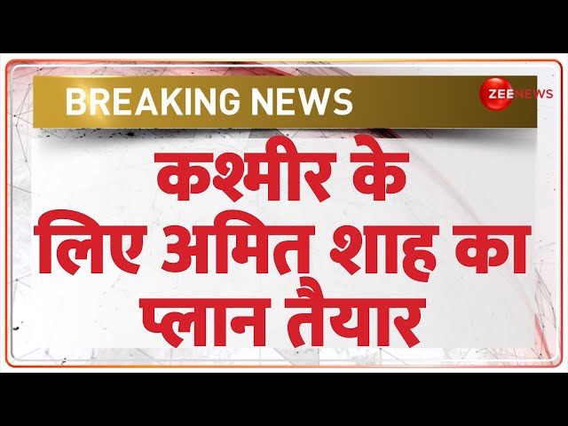 ⁣Breaking News: कश्मीर के लिए अमित शाह का प्लान तैयार | Jammu Kashmir Election | Amit Shah Visit