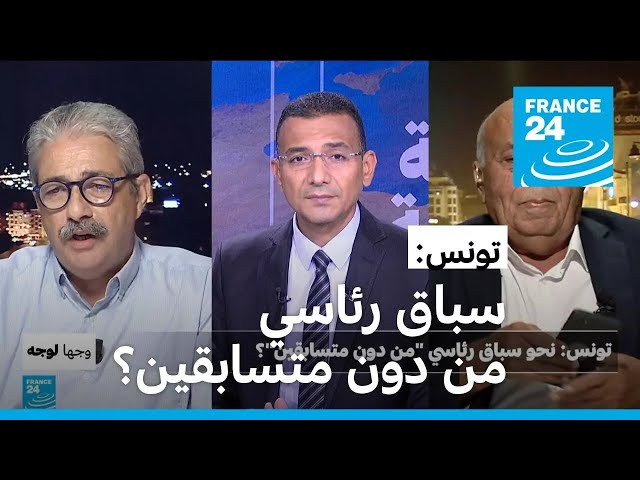 ⁣تونس: نحو سباق رئاسي "من دون متسابقين"؟ • فرانس 24 / FRANCE 24