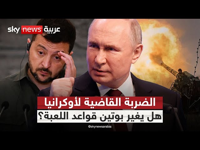 ⁣بوتين يتحدث عن هزيمة ساحقة لأوكرانيا في كورسك.. هل حسمت روسيا الحرب؟ | #التاسعة