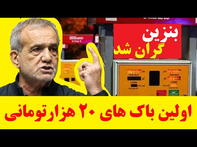 ⁣سرانجام گرانی بنزین : مردم اولین باک های بنزین 20 هزارتومانی را تجربه کردند