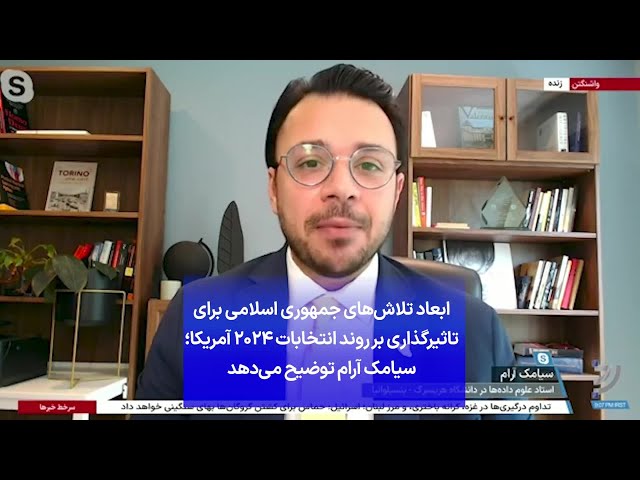 ⁣ابعاد تلاش‌های جمهوری اسلامی برای تاثیرگذاری بر روند انتخابات ۲۰۲۴ آمریکا؛ سیامک آرام توضیح می‌دهد