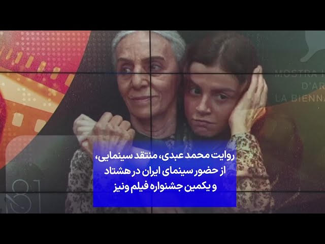 ⁣روایت محمد عبدی، منتقد سینمایی، از حضور سینمای ایران در هشتاد و یکمین جشنواره فیلم ونیز