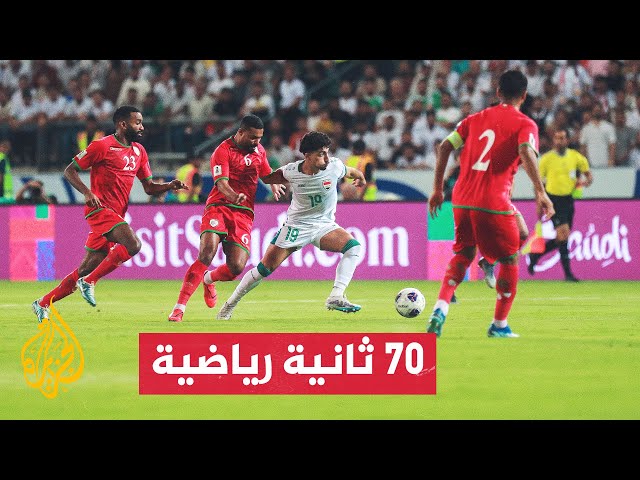 ⁣تفاصيل الجولة الافتتاحية من التصفيات الآسيوية المؤهلة إلى نهائيات كأس العالم 2026