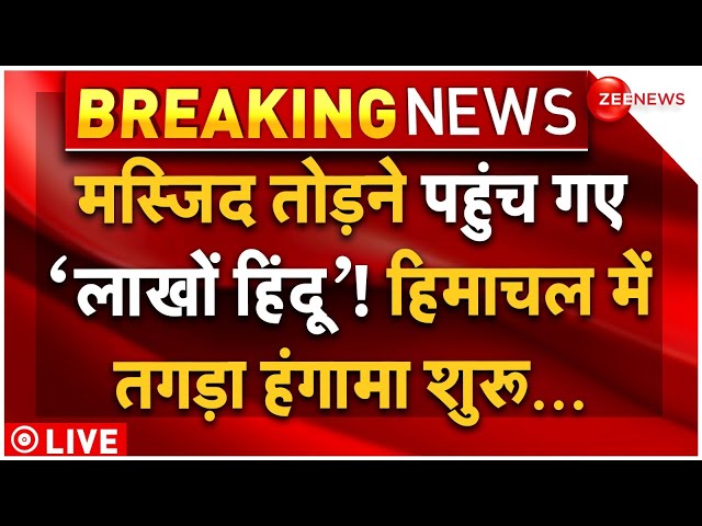 ⁣Big Breaking on Himachal Pradesh Masjid Clash LIVE: मस्जिद तोड़ने पहुंच गए हिंदू, हिमाचल में हंगामा!