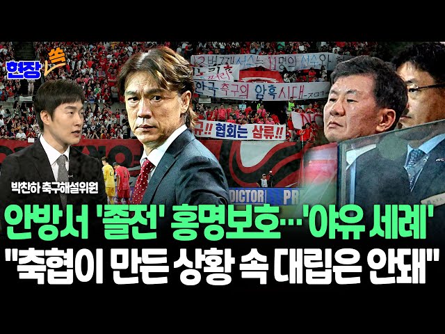 ⁣[현장쏙] 안방서 '졸전' 홍명보호, 전쟁중인 96위 팔레스타인과 무승부｜박찬하 축구 해설위원 "축구협회가 만든 상황‥팬과 선수들 대립으로 이어져선 안돼