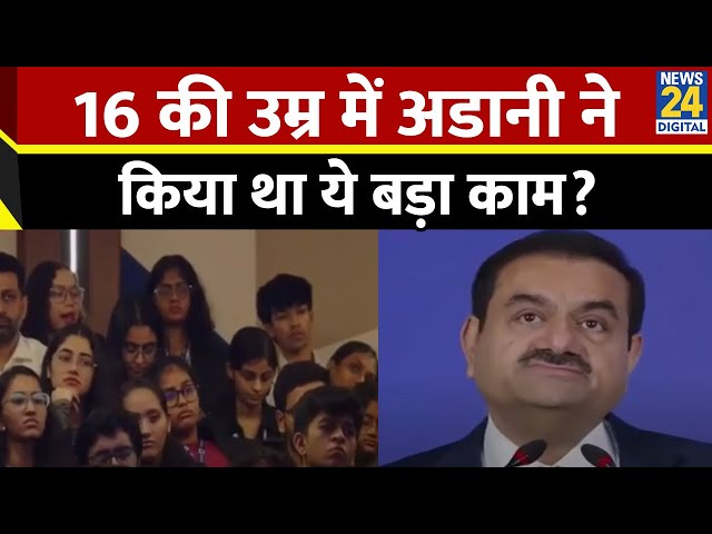 ⁣Gautam Adani Exclusive: 16 साल की उम्र में अडानी ने किया था बड़ा काम... ऐसे बढ़ाया था पहला कदम