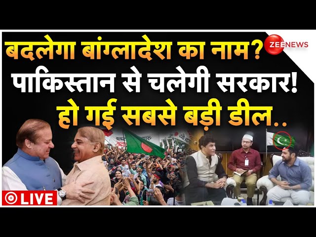 ⁣Bangladesh and Pakistan Government Big Deal LIVE: बांग्लादेश की सरकार ने पाकिस्तान से की बड़ी डील!