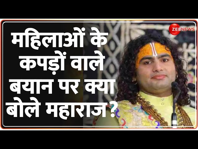 ⁣Shri Aniruddhacharya Latest News: महिलाओं के कपड़ों परमहाराज का बयान कितना सही? | Hindi News