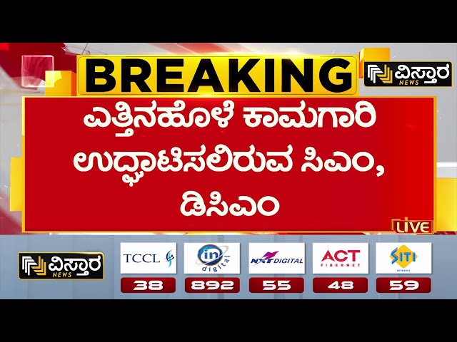 ⁣CM Siddaramaiah | DK Shivakumar | Yettinahole Project | ಬಯಲು ಸೀಮೆಗೆ ಕುಡಿಯುವ ನೀರಿನ ಯೋಜನೆ|Vistara News