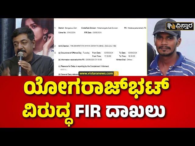 ⁣File FIR against Yogaraj Bhat | ಮನದಕಡಲು ಚಿತ್ರೀಕರಣ ವೇಳೆ ಭಾರಿ ಅವಘಡ | Vistara News