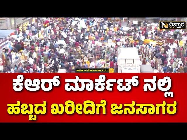 ⁣Ganesh Chaturthi 2024 | KR Market | ಗಗನಕ್ಕೇರಿದ ಹೂ-ಹಣ್ಣುಗಳ ಬೆಲೆ..! | Vistara News