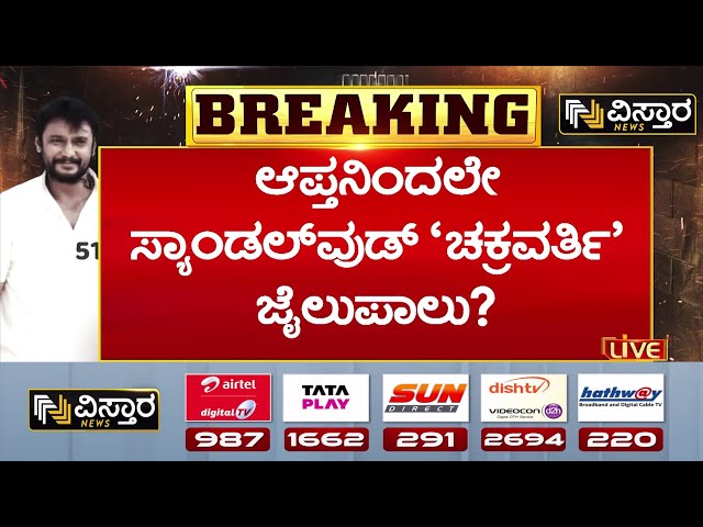 ⁣Darshan and Gang | Renukaswamy Case | Pavithra Gowda | ರೇಣುಕಾಸ್ವಾಮಿ ಕೊಲೆ ಸತ್ಯ ಬಟಾ ಬಯಲು..