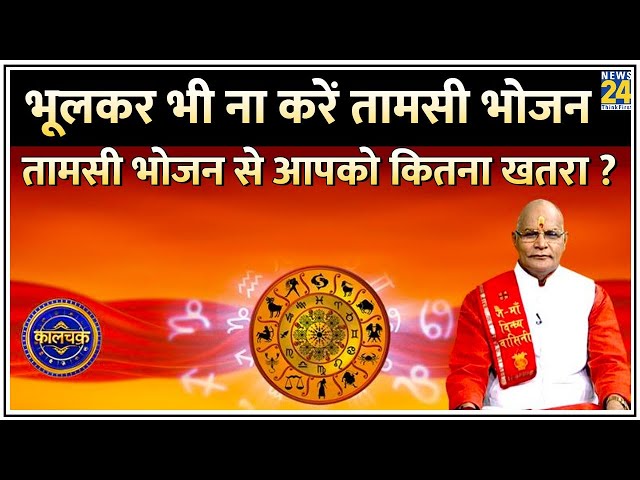 ⁣kalchakra Live: भूलकर भी न करें तामसी भोजन... तामसी भोजन से आपको कितना खतरा ? Live | News24