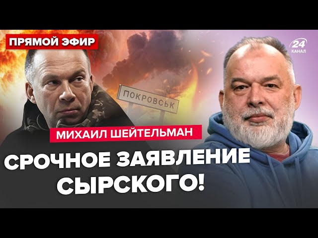 ⁣ШЕЙТЕЛЬМАН: Сирський ОШЕЛЕШИВ про ПОКРОВСЬК! Зеленський НЕГАЙНО їде на Рамштайн. Сімоньян ДОГРАЛАСЬ