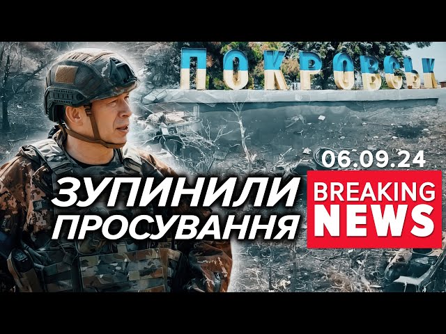 ⁣РОСІЯНИ ЗАГРУЗЛИ! Жодного метра за тиждень у бік Покровська | Час новин 09:00. 06.09.2024