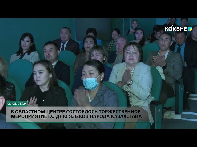 ⁣В областном центре состоялось торжественное мероприятие ко дню языков народа Казахстана